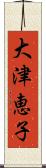 大津恵子 Scroll