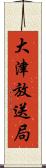 大津放送局 Scroll