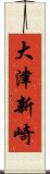 大津新崎 Scroll