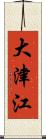 大津江 Scroll