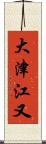 大津江又 Scroll