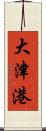 大津港 Scroll