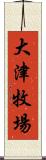 大津牧場 Scroll