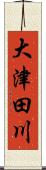 大津田川 Scroll