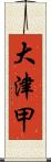 大津甲 Scroll