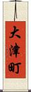 大津町 Scroll