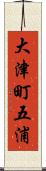 大津町五浦 Scroll