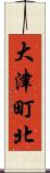 大津町北 Scroll