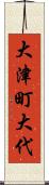 大津町大代 Scroll