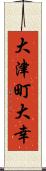 大津町大幸 Scroll