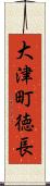 大津町徳長 Scroll