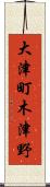 大津町木津野 Scroll