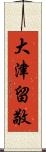 大津留敬 Scroll