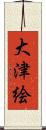 大津絵 Scroll