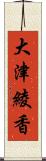 大津綾香 Scroll