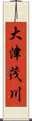 大津茂川 Scroll
