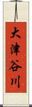 大津谷川 Scroll