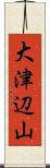 大津辺山 Scroll