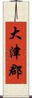 大津郡 Scroll