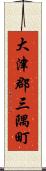 大津郡三隅町 Scroll