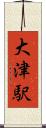 大津駅 Scroll