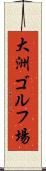 大洲ゴルフ場 Scroll