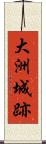 大洲城跡 Scroll