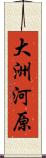 大洲河原 Scroll