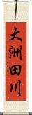 大洲田川 Scroll