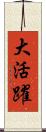 大活躍 Scroll