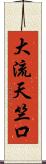 大流天竺口 Scroll