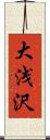 大浅沢 Scroll