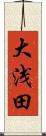 大浅田 Scroll