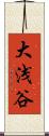 大浅谷 Scroll