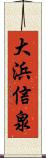 大浜信泉 Scroll