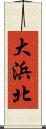 大浜北 Scroll