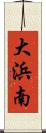 大浜南 Scroll