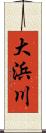 大浜川 Scroll