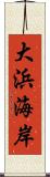 大浜海岸 Scroll