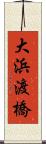 大浜渡橋 Scroll
