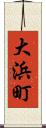 大浜町 Scroll