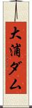 大浦ダム Scroll