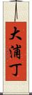 大浦丁 Scroll
