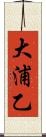 大浦乙 Scroll