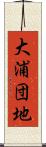 大浦団地 Scroll