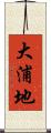 大浦地 Scroll