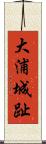 大浦城趾 Scroll