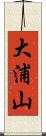 大浦山 Scroll