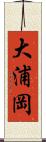 大浦岡 Scroll