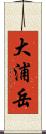 大浦岳 Scroll